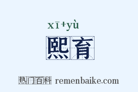 熙育是什么意思的图片
